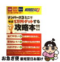 【中古】 ナンバーズ3ミニで毎週1万円ゲットする攻略本!! 主婦・シニア・サラリーマンのお小遣いは手堅く稼ぐ! / ロト・ナンバーズ「超」的中法編集部 / [ム...