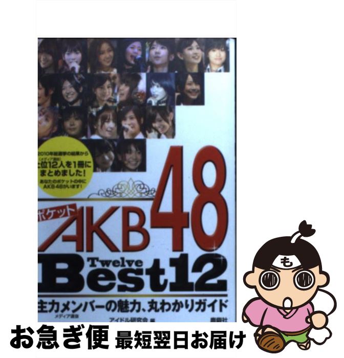 著者：アイドル研究会出版社：鹿砦社サイズ：文庫ISBN-10：4846307441ISBN-13：9784846307448■こちらの商品もオススメです ● ポケットAKB48チームK / アイドル研究会 / 鹿砦社 [文庫] ● ポケットAKB48頂上制覇！ アイドル戦国時代、目指すは不動のテッペン！！ / アイドル研究会 / 鹿砦社 [ペーパーバック] ● ポケットAKB48ボクたちの女神 最新フォト・レポート / アイドル研究会 / 鹿砦社 [ペーパーバック] ● ポケットAKB48チームK 3 / 鹿砦社 [文庫] ■通常24時間以内に出荷可能です。■ネコポスで送料は1～3点で298円、4点で328円。5点以上で600円からとなります。※2,500円以上の購入で送料無料。※多数ご購入頂いた場合は、宅配便での発送になる場合があります。■ただいま、オリジナルカレンダーをプレゼントしております。■送料無料の「もったいない本舗本店」もご利用ください。メール便送料無料です。■まとめ買いの方は「もったいない本舗　おまとめ店」がお買い得です。■中古品ではございますが、良好なコンディションです。決済はクレジットカード等、各種決済方法がご利用可能です。■万が一品質に不備が有った場合は、返金対応。■クリーニング済み。■商品画像に「帯」が付いているものがありますが、中古品のため、実際の商品には付いていない場合がございます。■商品状態の表記につきまして・非常に良い：　　使用されてはいますが、　　非常にきれいな状態です。　　書き込みや線引きはありません。・良い：　　比較的綺麗な状態の商品です。　　ページやカバーに欠品はありません。　　文章を読むのに支障はありません。・可：　　文章が問題なく読める状態の商品です。　　マーカーやペンで書込があることがあります。　　商品の痛みがある場合があります。