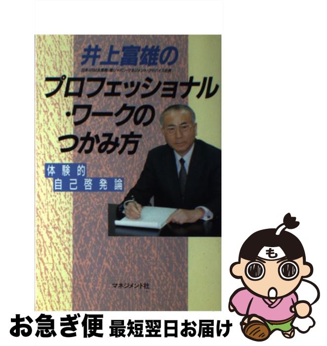 【中古】 井上富雄のプロフェッショナル・ワークのつかみ方 体験的自己啓発論 / 井上 富雄 / マネジメント社 [単行本]【ネコポス発送】