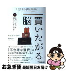 【中古】 買いたがる脳 なぜ、「それ」を選んでしまうのか？ / デイビッド・ルイス, 武田玲子 / 日本実業出版社 [単行本]【ネコポス発送】