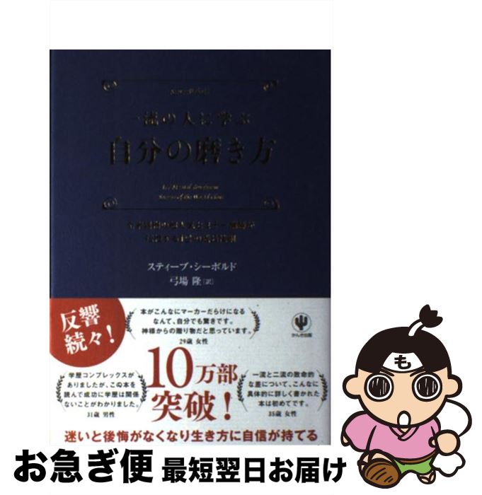 【中古】 一流の人に学ぶ自分の磨き方 全米屈指の超人気セミナー講師が伝授する12の成長法 / スティーブ・シーボルド, 弓場隆 / かんき出版 [単行本]【ネコポス発送】