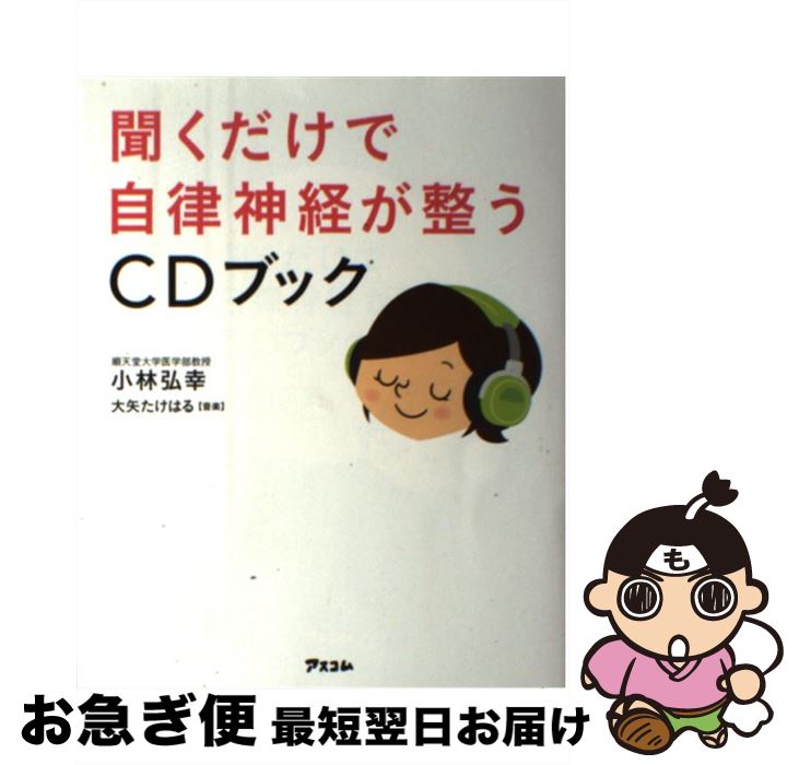 【中古】 聞くだけで自律神経が整うCDブック / 小林弘幸 / アスコム [単行本（ソフトカバー）]【ネコポス発送】