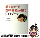 【中古】 聞くだけで自律神経が整うCDブック / 小林弘幸 ...