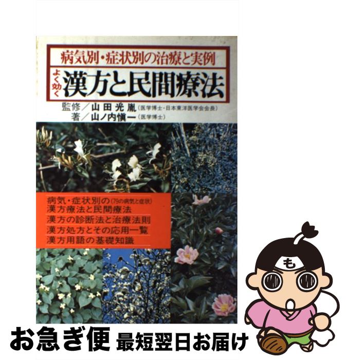 【中古】 よく効く漢方と民間療法 病気別・症状別の治療と実例 / 山ノ内 愼一 / 永岡書店 [単行本]【ネコポス発送】