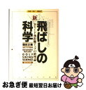 【中古】 新・飛ばしの科学 力を入れずに飛距離がのびる / 増田 正美 / 廣済堂出版 [単行本]【ネコポス発送】