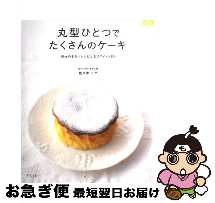 【中古】 丸型ひとつでたくさんのケーキ 15cmのまるいレシピとちびスイーツ60 / 佐々 木ユナ / グラフ社 [ムック]【ネコポス発送】