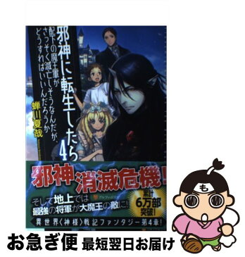 【中古】 邪神に転生したら配下の魔王軍がさっそく滅亡しそうなんだが、どうすればいいんだろう 4 / 蝉川 夏哉 / アルファポリス [単行本]【ネコポス発送】