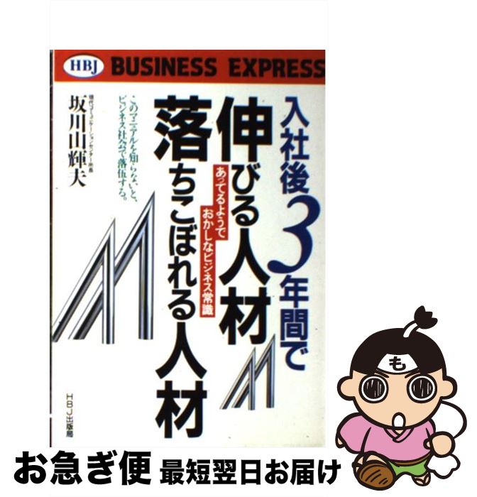 【中古】 入社後3年間で伸びる人材，落ちこぼれる人材 あってるようでおかしなビジネス常識 / 坂川 山輝夫 / エイチ・ビー・ジェイ [単行本]【ネコポス発送】