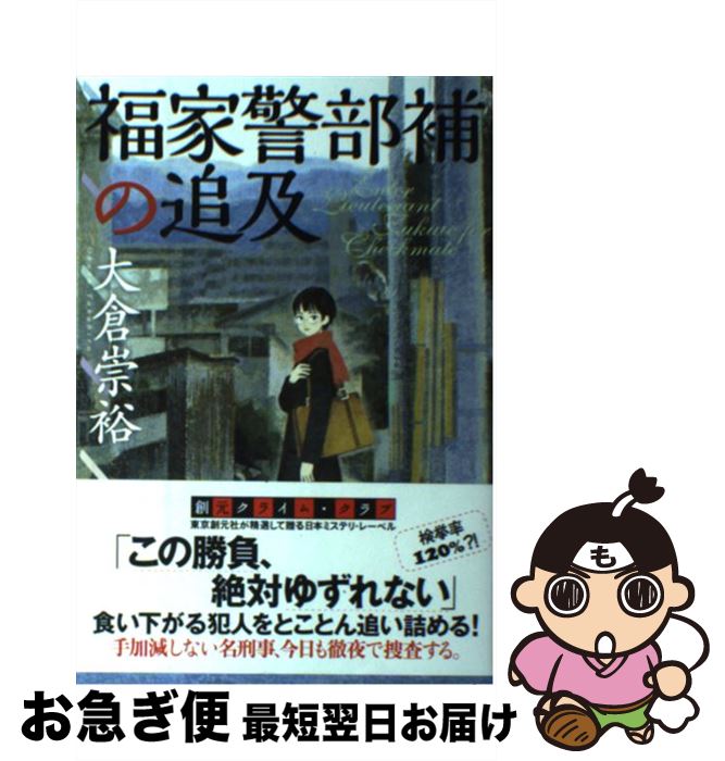 【中古】 福家警部補の追及 / 大倉 崇裕 / 東京創元社 [単行本]【ネコポス発送】