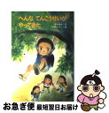 【中古】 へんなてんこうせいがやってきた / 清水 達也, 狩野 ふきこ / 金の星社 [単行本]【ネコポス発送】