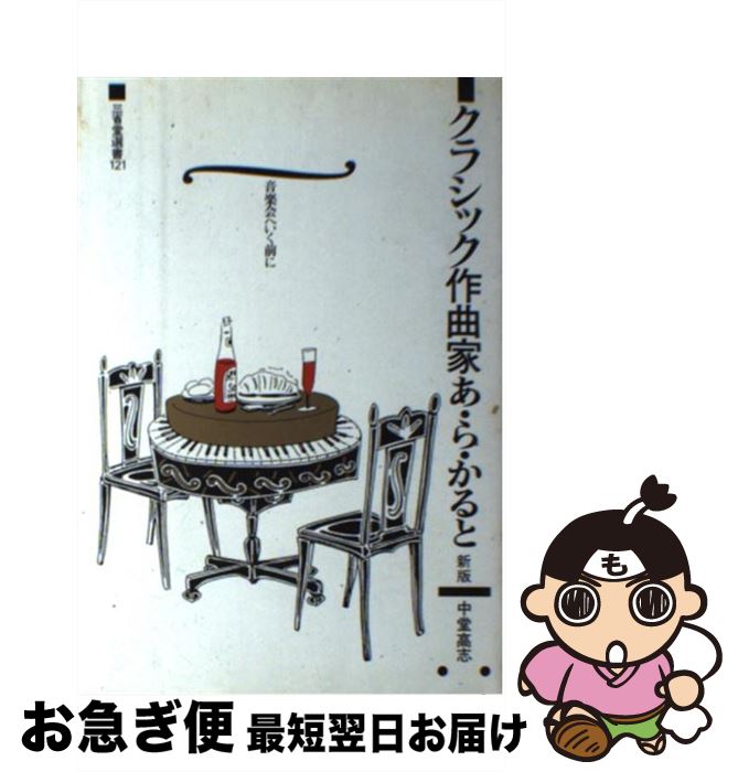 【中古】 クラシック作曲家あ・ら・かると 音楽会へいく前に 新版 / 中堂 高志 / 三省堂 [単行本]【ネコポス発送】