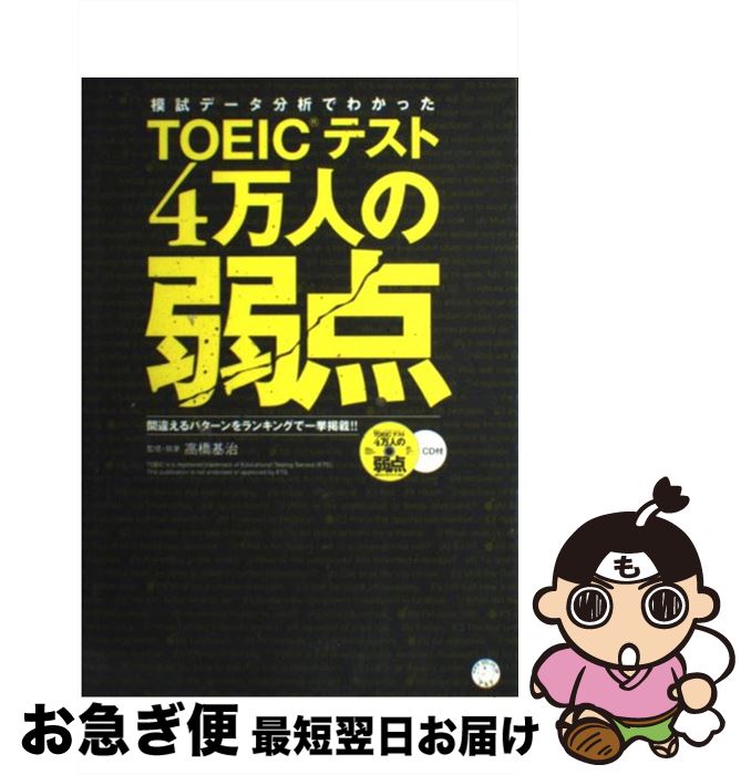 【中古】 模試データ分析でわかったTOEICテスト4万人の弱点 間違えるパターンをランキングで一挙掲載！！ / 高橋 基治 / アルク [単行本]【ネコポス発送】