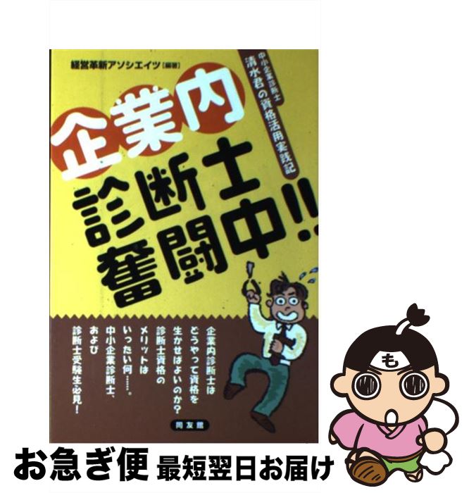 【中古】 企業内診断士奮闘中！！ 中小企業診断士清水君の資格活用実践記 / 経営革新アソシエイツ / 同..