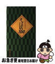 【中古】 そば店100 名店案内 / 柴田書店書籍編集部 / 柴田書店 [新書]【ネコポス発送】