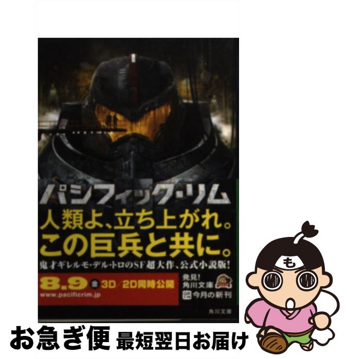 【中古】 パシフィック・リム / アレックス・アーバイン, 富永 和子 / 角川書店 [文庫]【ネコポス発送】