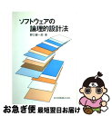 【中古】 ソフトウェアの論理的設計法 / 野口 健一郎 / 共立出版 [単行本]【ネコポス発送】