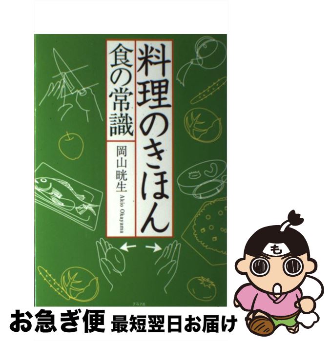 楽天もったいない本舗　お急ぎ便店【中古】 料理のきほん食の常識 / 岡山 晄生 / ルックナウ（グラフGP） [単行本]【ネコポス発送】
