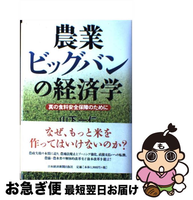 【中古】 農業ビッグバンの経済学 