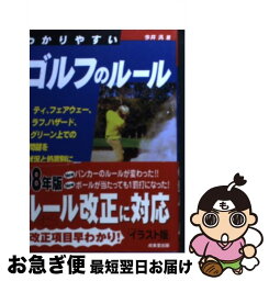 【中古】 わかりやすいゴルフのルール / 今井 汎 / 成美堂出版 [文庫]【ネコポス発送】