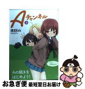 【中古】 Aチャンネル 3 / 黒田 bb / 芳文社 [コミック]【ネコポス発送】