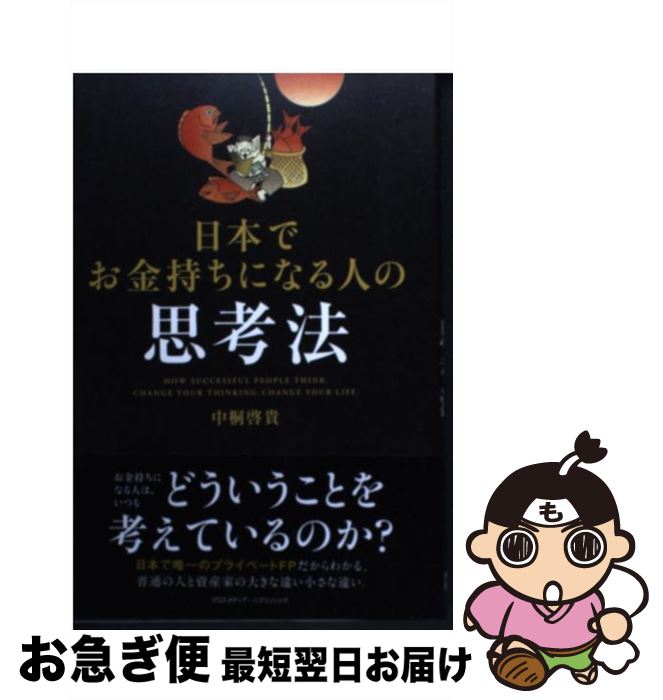【中古】 日本でお金持ちになる人の思考法 / 中桐 啓貴 / クロスメディア・パブリッシング(インプレス)..