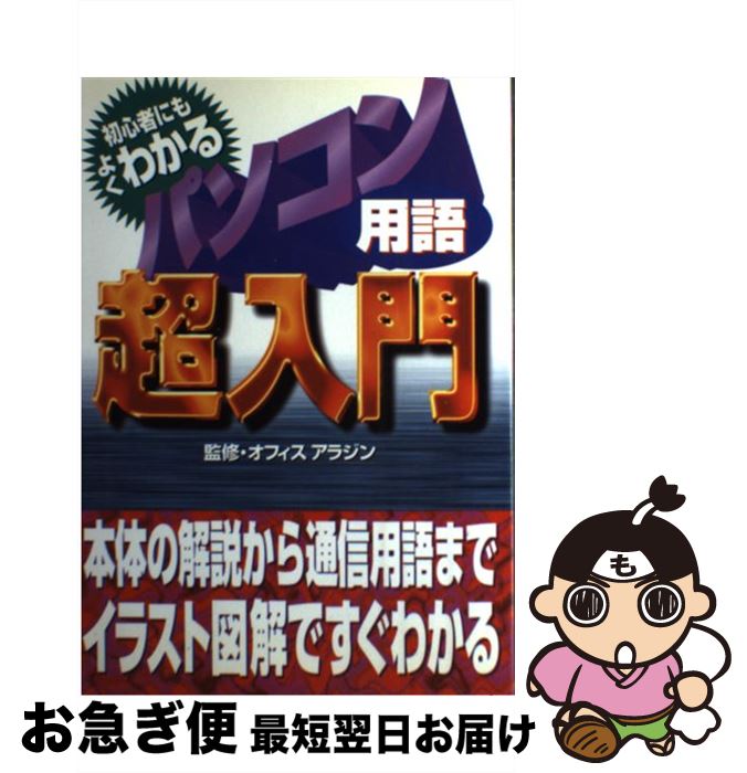 【中古】 初心者にもよくわかるパソコン用語超入門 本体の解説から通信用語までイラスト図解ですぐわかる / 永岡書店 / 永岡書店 [ペーパーバック]【ネコポス発送】