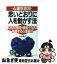 【中古】 思いどおりに人を動かす法 心理学応用 / 渋谷 昌三 / 日本実業出版社 [新書]【ネコポス発送】