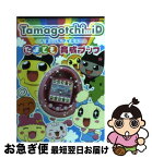 【中古】 Tamagotchi　iDたまとも育成ブック バンダイ公式たまごっちbook / 小学館 / 小学館 [ムック]【ネコポス発送】