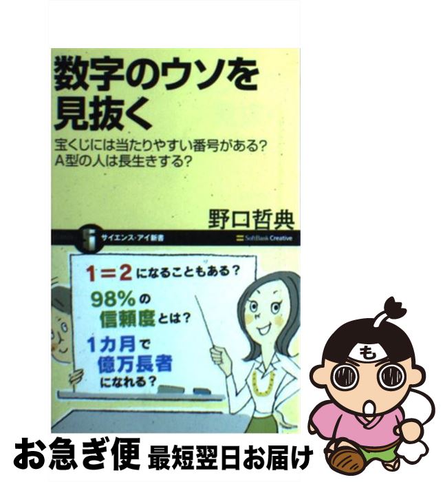 【中古】 数字のウソを見抜く 宝くじには当たりやすい番号がある？　A型の人は長生 / 野口 哲典 / SBクリエイティブ [新書]【ネコポス発送】