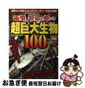 【中古】 衝撃！世界が驚いた超巨大生物100 / 驚愕生物研究会 / ダイアプレス [単行本]【ネコポス発送】