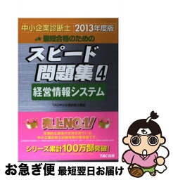 【中古】 中小企業診断士最短合格のためのスピード問題集 4　2013年度版 / TAC中小企業診断士講座 / TAC出版 [単行本]【ネコポス発送】