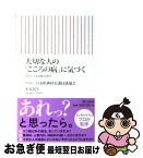 【中古】 大切な人の「こころの病」に気づく 今すぐできる問診票付 / 日本精神科看護技術協会, 末安民生 / 朝日新聞出版 [新書]【ネコポス発送】