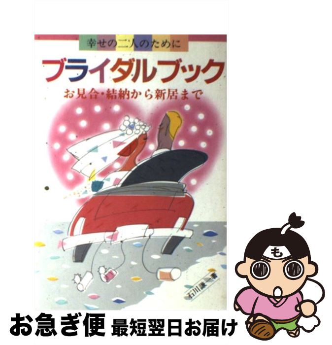 【中古】 ブライダルブック 幸せの二人のためにお見合・結納から新居まで / 石川謙一 / 新星出版社 [単行本]【ネコポス発送】