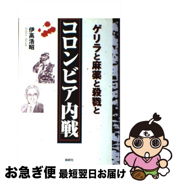【中古】 コロンビア内戦 ゲリラと麻薬と殺戮と / 伊高 浩昭 / 論創社 [単行本]【ネコポス発送】