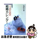 【中古】 二人のための結婚カレンダー 結婚式 / 仙道 弘生 / 成美堂出版 [その他]【ネコポス発送】