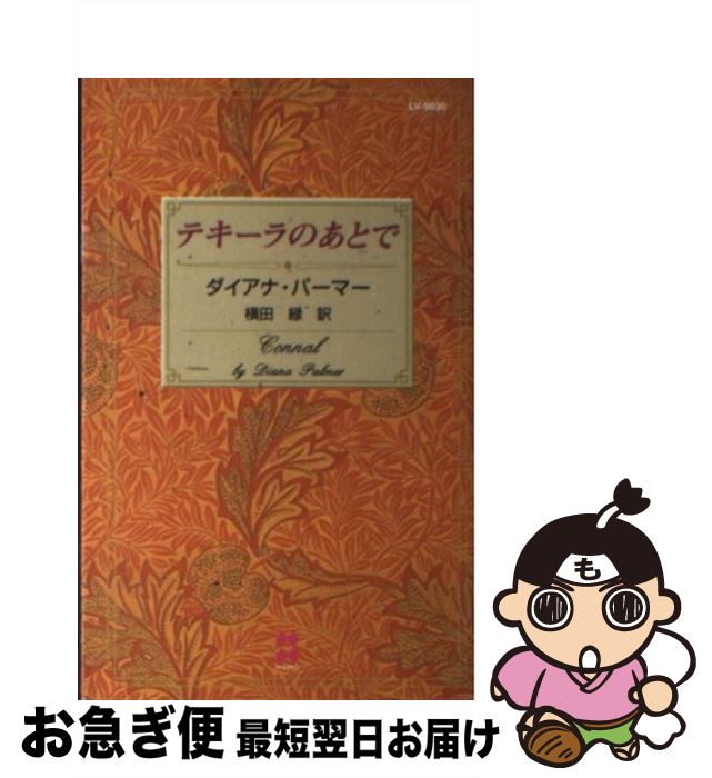 【中古】 テキーラのあとで / ダイアナ・パーマー / ハーレクイン [新書]【ネコポス発送】