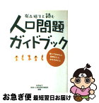 【中古】 有森裕子と読む人口問題ガイドブック 知っておきたい世界のこと、からだのこと / 有森 裕子, 国連人口基金東京事務所 / 国際開発ジャーナル社 [単行本]【ネコポス発送】