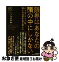 【中古】 限界はあなたの頭の中にしかない 小さなアクションで、最大の成果を引き寄せる / ジェイ エイブラハム, Jay Abraham, 島藤 真澄 / PH...