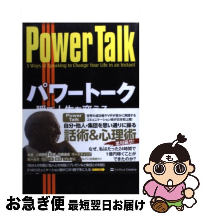 【中古】 パワートーク一瞬で人生を変える3つの話し方 / 井口 晃 / SBクリエイティブ [単行本]【ネコポ..