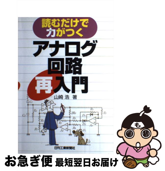 【中古】 アナログ回路再入門 読むだけで力がつく / 山崎 浩 / 日刊工業新聞社 [単行本]【ネコポス発送】