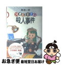 著者：鯨 統一郎出版社：理論社サイズ：単行本ISBN-10：4652086253ISBN-13：9784652086254■こちらの商品もオススメです ● カカオ80％の夏 / 永井 するみ / 理論社 [単行本] ● 異譚・千早振る / 鯨 統一郎 / 実業之日本社 [単行本] ● ブランク 空白に棲むもの / 倉阪 鬼一郎 / 理論社 [単行本] ● 月蝕姫のキス / 芦辺　拓 / 理論社 [単行本] ■通常24時間以内に出荷可能です。■ネコポスで送料は1～3点で298円、4点で328円。5点以上で600円からとなります。※2,500円以上の購入で送料無料。※多数ご購入頂いた場合は、宅配便での発送になる場合があります。■ただいま、オリジナルカレンダーをプレゼントしております。■送料無料の「もったいない本舗本店」もご利用ください。メール便送料無料です。■まとめ買いの方は「もったいない本舗　おまとめ店」がお買い得です。■中古品ではございますが、良好なコンディションです。決済はクレジットカード等、各種決済方法がご利用可能です。■万が一品質に不備が有った場合は、返金対応。■クリーニング済み。■商品画像に「帯」が付いているものがありますが、中古品のため、実際の商品には付いていない場合がございます。■商品状態の表記につきまして・非常に良い：　　使用されてはいますが、　　非常にきれいな状態です。　　書き込みや線引きはありません。・良い：　　比較的綺麗な状態の商品です。　　ページやカバーに欠品はありません。　　文章を読むのに支障はありません。・可：　　文章が問題なく読める状態の商品です。　　マーカーやペンで書込があることがあります。　　商品の痛みがある場合があります。