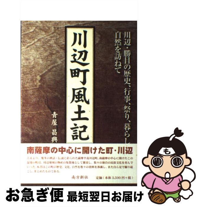 【中古】 川辺町風土記 川辺・勝目の歴史、行事、祭り、暮らし、自然を訪ねて / 青屋 昌興 / 南方新社 [単行本（ソフトカバー）]【ネコポス発送】