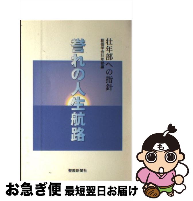 【中古】 誉れの人生航路 / 聖教新聞社 / 聖教新聞社 [単行本]【ネコポス発送】