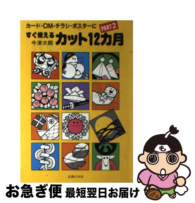 楽天もったいない本舗　お急ぎ便店【中古】 カード・DM・チラシ・ポスターにすぐ使えるカット12カ月 PART2 今津次朗 / 今津 次朗 / 主婦の友社 [ペーパーバック]【ネコポス発送】