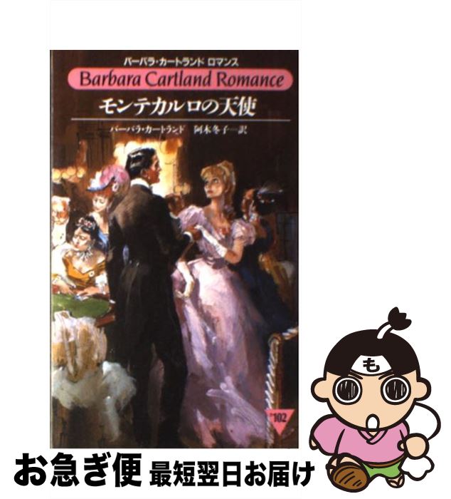 【中古】 モンテカルロの天使 / バーバラ カートランド, Barbara Cartland, 阿木 冬子 / サンリオ [新書]【ネコポス発送】