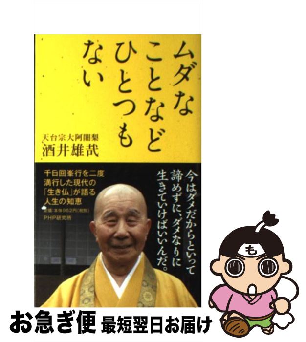 著者：酒井 雄哉出版社：PHP研究所サイズ：単行本ISBN-10：456980182XISBN-13：9784569801827■こちらの商品もオススメです ● フランス人は10着しか服を持たない パリで学んだ“暮らしの質”を高める秘訣 / ジェニファー・L・スコット, 神崎 朗子 / 大和書房 [単行本（ソフトカバー）] ● 寂聴般若心経 生きるとは / 瀬戸内 寂聴 / 中央公論新社 [単行本] ● 不思議なくらい心がスーッとする断捨離 / やました ひでこ / 三笠書房 [文庫] ● 聞くだけで自律神経が整うCDブック / 小林弘幸 / アスコム [単行本（ソフトカバー）] ● 1分で大切なことを伝える技術 / 齋藤 孝 / PHP研究所 [新書] ● 超訳ブッダの言葉 / 小池 龍之介 / ディスカヴァー・トゥエンティワン [単行本（ソフトカバー）] ● その日のまえに / 重松 清 / 文藝春秋 [単行本] ● 剣客商売 1 / 池波 正太郎 / 新潮社 [文庫] ● 日本仏教の創造者たち / ひろ さちや / 新潮社 [単行本] ● 孤高の人 上巻 71刷改版 / 新田 次郎 / 新潮社 [文庫] ● 神さまがやどるお掃除の本 汚い部屋がみるみる片づく！ / きさいち 登志子, 久保田 裕道 / 永岡書店 [単行本] ● 気くばりがうまい人のものの言い方 だから、心に残る。また会いたくなる。 /三笠書房/山崎武也 / 三笠書房 [文庫] ● これから、どう生きるのか 人生に大切な9つのこと / 本田 健 / 大和書房 [単行本] ● これでイヌと話ができる73の大切なこと / イヌマニア・ラボ / 泰文堂 [文庫] ● この世に命を授かりもうして / 酒井 雄哉 / 幻冬舎ルネッサンス [新書] ■通常24時間以内に出荷可能です。■ネコポスで送料は1～3点で298円、4点で328円。5点以上で600円からとなります。※2,500円以上の購入で送料無料。※多数ご購入頂いた場合は、宅配便での発送になる場合があります。■ただいま、オリジナルカレンダーをプレゼントしております。■送料無料の「もったいない本舗本店」もご利用ください。メール便送料無料です。■まとめ買いの方は「もったいない本舗　おまとめ店」がお買い得です。■中古品ではございますが、良好なコンディションです。決済はクレジットカード等、各種決済方法がご利用可能です。■万が一品質に不備が有った場合は、返金対応。■クリーニング済み。■商品画像に「帯」が付いているものがありますが、中古品のため、実際の商品には付いていない場合がございます。■商品状態の表記につきまして・非常に良い：　　使用されてはいますが、　　非常にきれいな状態です。　　書き込みや線引きはありません。・良い：　　比較的綺麗な状態の商品です。　　ページやカバーに欠品はありません。　　文章を読むのに支障はありません。・可：　　文章が問題なく読める状態の商品です。　　マーカーやペンで書込があることがあります。　　商品の痛みがある場合があります。