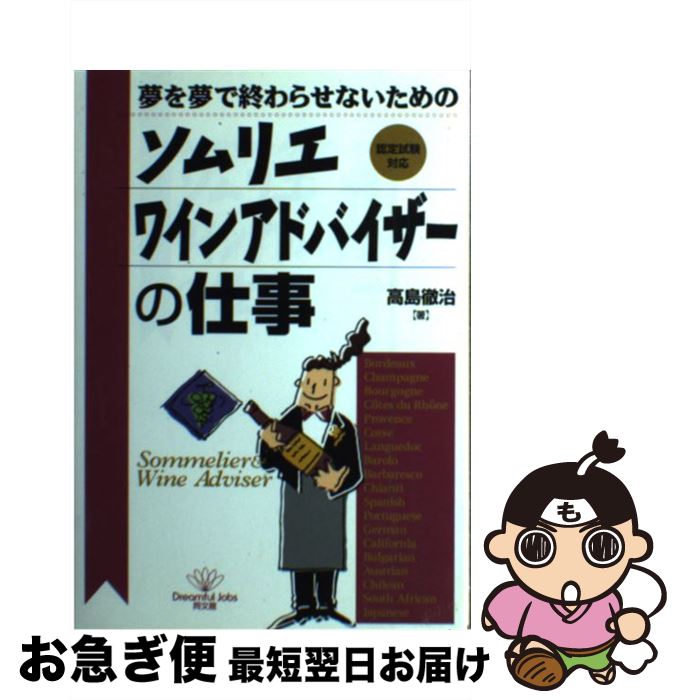 【中古】 ソムリエ・ワインアドバイザーの仕事 夢を夢で終わらせないための / 高島 徹治 / 同文舘出版 [単行本]【ネコポス発送】