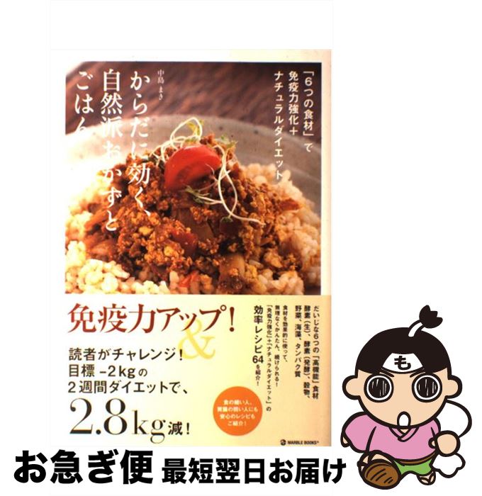 【中古】 からだに効く、自然派おかずとごはん 「6つの食材」で免疫力強化＋ナチュラルダイエット / 中島まき / メディア・パル [単行本（ソフトカバー）]【ネコポス発送】のサムネイル