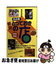 【中古】 名古屋とっておきの店 味処・酒処 新版 / 高野 史枝 / 風媒社 [新書]【ネコポス発送】