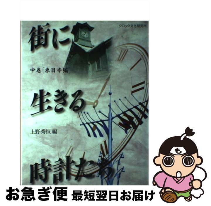 【中古】 街に生きる時計たち 中巻 / 上野 秀恒 / クロック文化研究所 [単行本]【ネコポス発送】